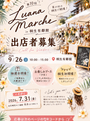 第10回Luana marché in桐生有鄰館