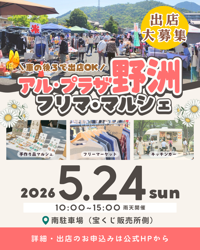【アル・プラザ野洲】フリーマーケット＆マルシェ