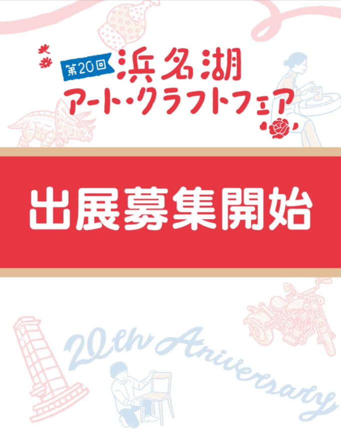 第20回 浜名湖アート・クラフトフェア