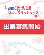 第20回 浜名湖アート・クラフトフェア
