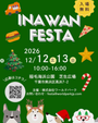 １２月 INA WAN FESTA