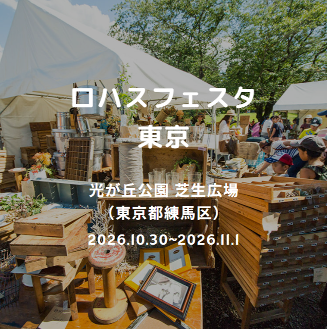 ロハスフェスタ東京 2026
