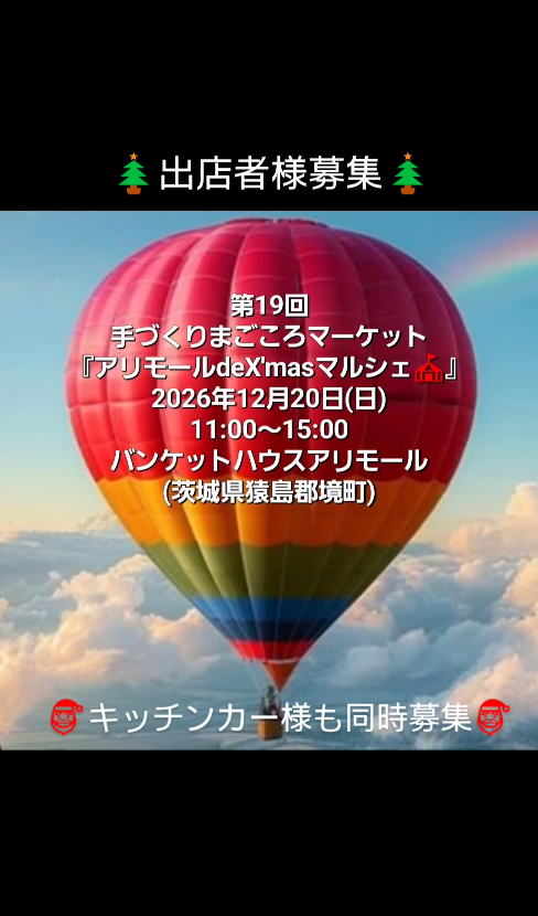第19回手づくりまごころマーケット 『アリモールdeX'masマルシェ🎪』