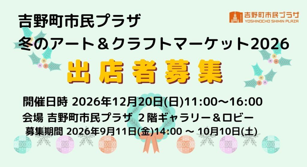吉野町市民プラザ　冬のアート＆クラフトマーケット2026