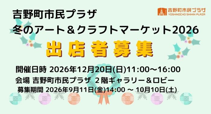 吉野町市民プラザ　冬のアート＆クラフトマーケット2026