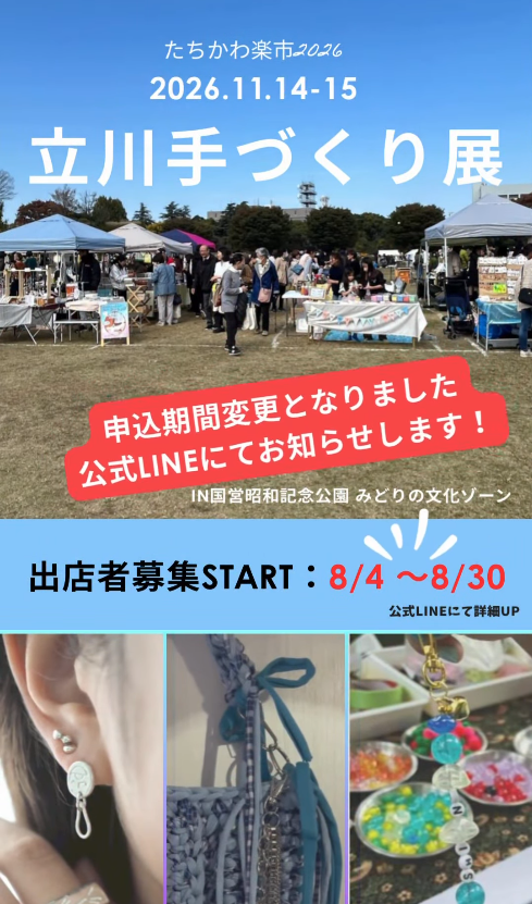 たちかわ楽市2026　立川手づくり展