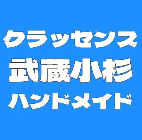 クラッセンス武蔵小杉ハンドメイド