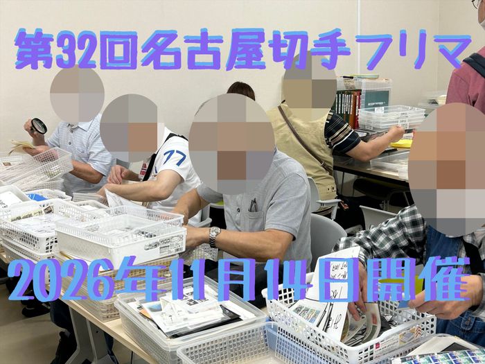 名古屋切手フリマ