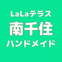 LaLaテラス南千住ハンドメイド
