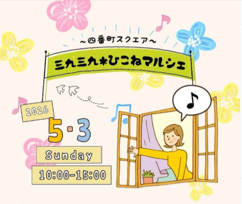 三九三九*ひこねマルシェ