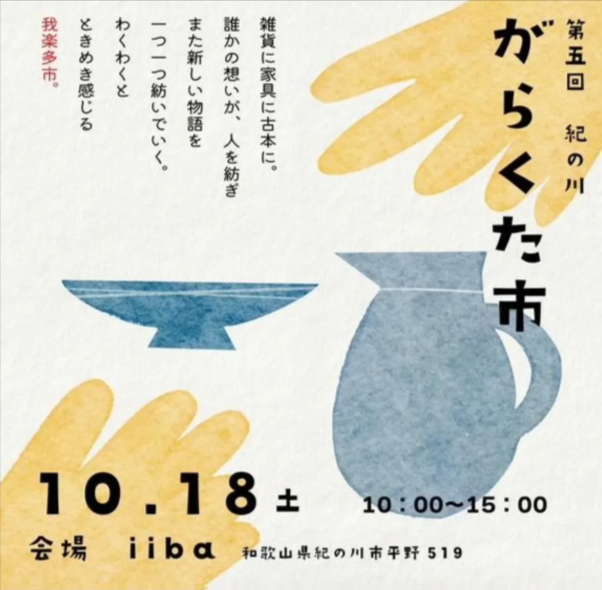 紀の川がらくた市