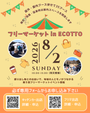 フリーマーケット in エコット
