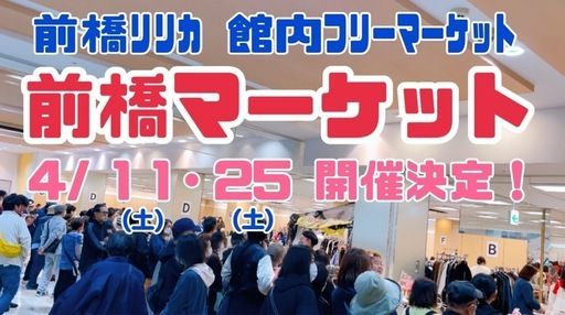 前橋マーケットin 前橋リリカ2F
