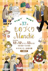第37回 ものづくりマルシェ