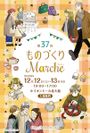 第37回 ものづくりマルシェ