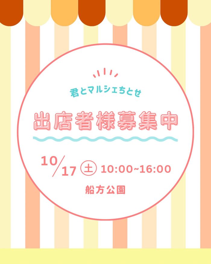 君とマルシェちとせ◆初開催・学生主体◆