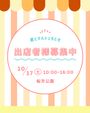 君とマルシェちとせ◆初開催・学生主体◆