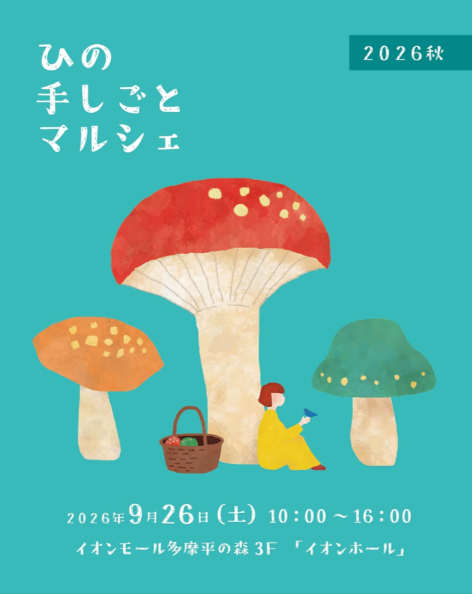ひの手しごとマルシェ　2026秋