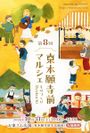 第8回 東本願寺前マルシェ～ものづくりRyokuchi～
