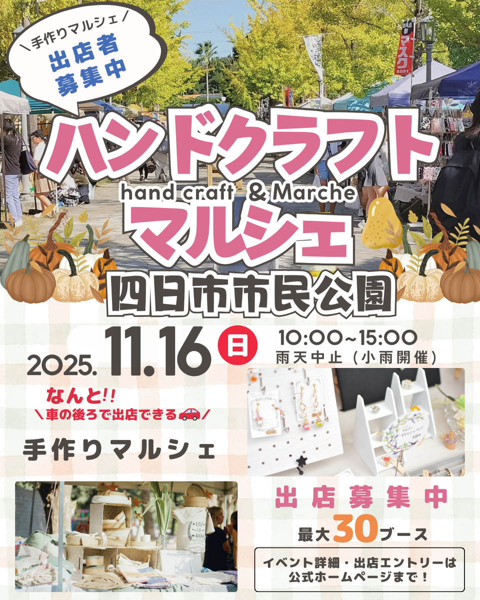 【四日市市民公園】ハンドクラフトマルシェ