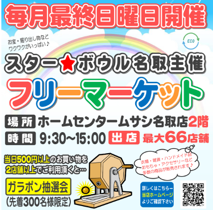 スター★ボウル　フリーマーケット