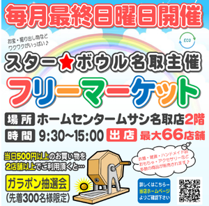 スター★ボウル　フリーマーケット