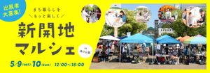 第24回神戸新開地音楽祭　新開地マルシェ