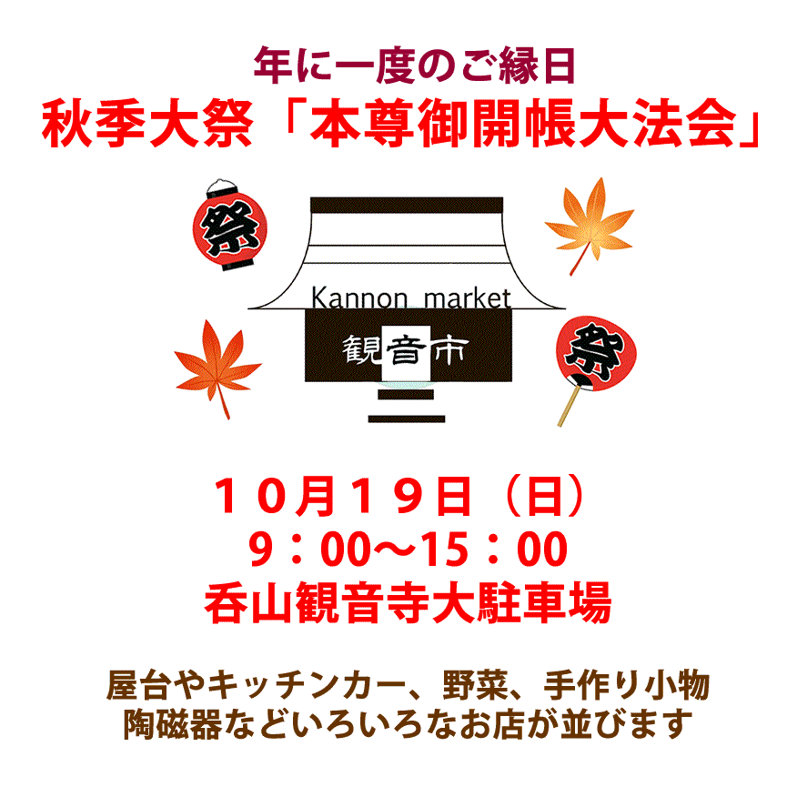 秋季大祭御開帳　観音市