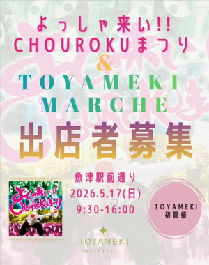 TOYAMEKI MARCHE inよっしゃ来い！！ＣＨＯUＲＯＫＵまつり