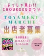 TOYAMEKI MARCHE inよっしゃ来い！！ＣＨＯUＲＯＫＵまつり