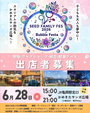 SEED FAMILY FES × バブルフェスタ
