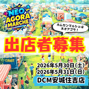 Neo agorá マルシェ　in DCM安城住吉店