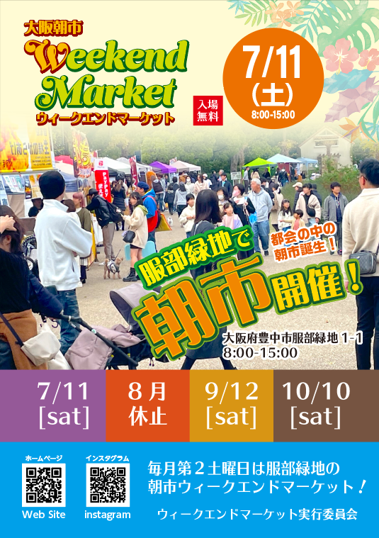 7/11  ウィークエンドマーケット 服部緑地