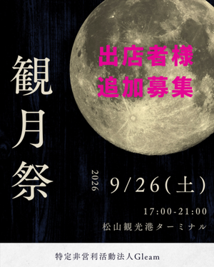 松山観光港　観月祭