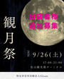 松山観光港　観月祭