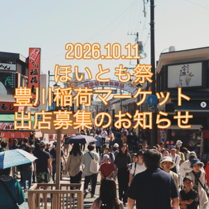 豊川稲荷マルシェ（豊川手しごと市）