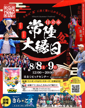 常陸大縁日 〜盆〜 × きらこす(夏)４期