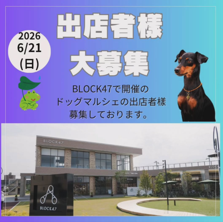 BLOCK47ドッグマルシェ