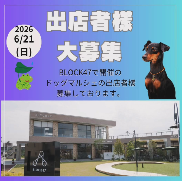 BLOCK47ドッグマルシェ