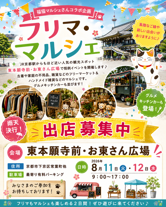 【東本願寺前・お東さん広場】フリーマーケット・マルシェイベント　福猫コラボ企画
