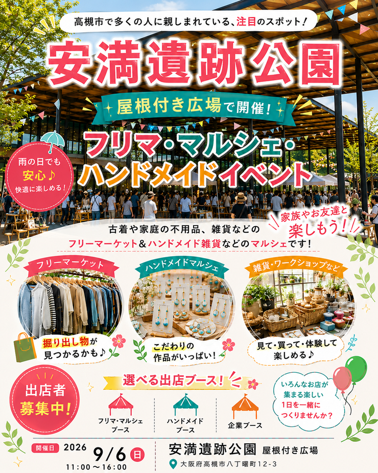 高槻市【安満遺跡公園】フリマ・マルシェイベント
