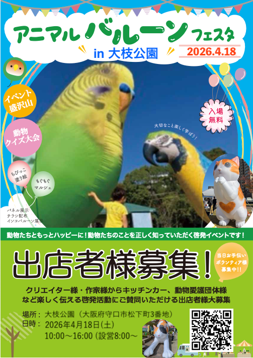 2026アニマルバルーンフェスタin大枝公園