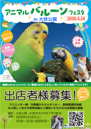 2026アニマルバルーンフェスタin大枝公園