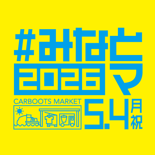 みなとマ2026