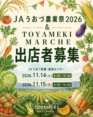 JAうおづ農業祭2026 × TOYAMEKI MARCHE