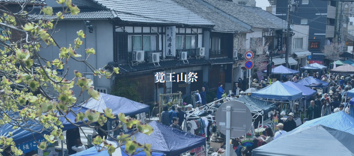 覚王山秋祭2025