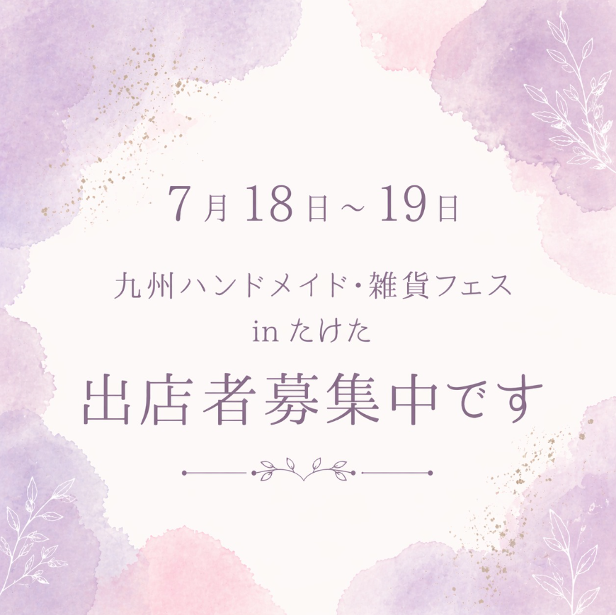 九州ハンドメイド・雑貨フェスinたけた（グランツたけた）