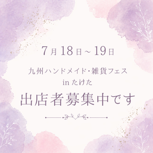 九州ハンドメイド・雑貨フェスinたけた（グランツたけた）