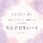 九州ハンドメイド・雑貨フェスinたけた（グランツたけた）