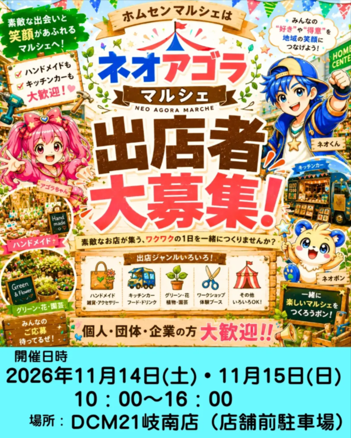 Neo agorá マルシェ　in DCM21岐南店